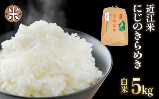 令和7年産 白米 5㎏ にじのきらめき 5kg × 1袋 精米 近江米 ニジノキラメキ 国産 お米 米 おこめ ごはん ご飯 白飯 しろめし こめ ゴハン 御飯 滋賀県産 竜王 ふるさと ランキング 人気 おすすめ
