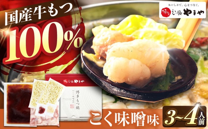 
            やまや 博多もつ鍋 こく味噌味 3-4人前 吉富町/(株)やまやコミュニケーションズ [BGAH019] もつ鍋 味噌 みそ もつ 福岡 やまや モツ鍋 モツナベ 国産 もつなべ 冷凍 おすすめ 福岡県
          