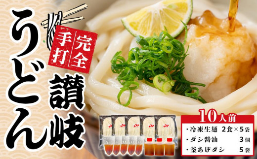 讃岐うどん ダシ醤油＆釜あげ用 10人前【保存料・食品添加物不使用 だし醤油 釜揚げ うどん 麺  めん 饂飩 さぬき 人気店 冷凍】