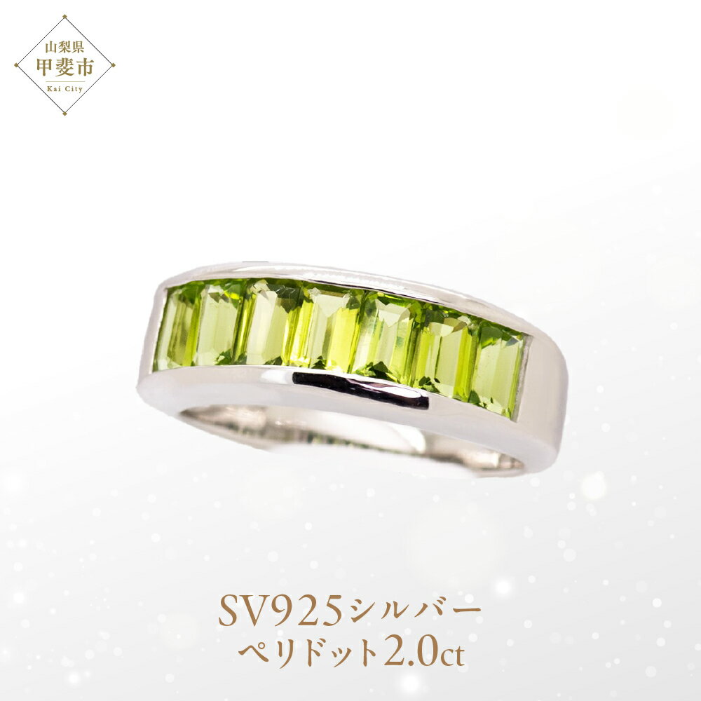 【ふるさと納税】ペリドット リング 2ct 2カラット SV925 161351 [山梨 指輪 リング ペリドット シルバー ジュエリー] 山梨県 甲斐市 BR-28