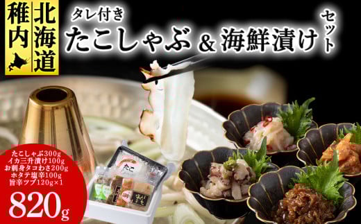 稚内産 たこしゃぶ と 海鮮漬けセット