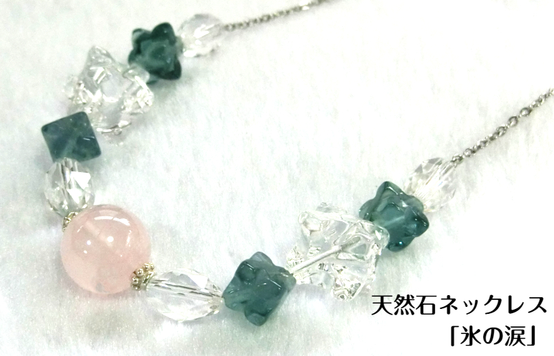 099H2179-1 天然石ネックレス 「氷の涙」