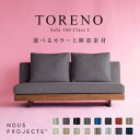 【ふるさと納税】選べる カラー 脚部 素材 TORENO Sofa 160 Class I 国産 ソファ オリジナル ブランド 株式会社 ヌースプロジェクツ ローソファ 座クッション 低反発ウレタン ポリエステル 綿 アクリル フルカバーリング方式 家具 リビング 送料無料