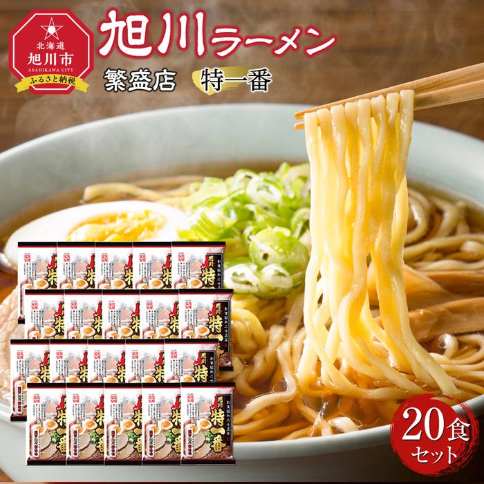 【ふるさと納税】おうちで味わえる!旭川ラーメン繁盛店20食セット【特一番】_03835 | 麺 食品 加工食品 人気 おすすめ 送料無料