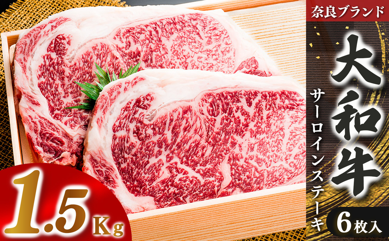 
            奈良県産黒毛和牛 大和牛サーロインステーキ(250gx6)  | 肉 にく ニク お肉 牛肉 黒毛 和牛 赤身 国産 大和牛 切り落とし こまぎれ バラ サーロイン ステーキ 盛合わせ 冷凍 奈良県 五條市
          