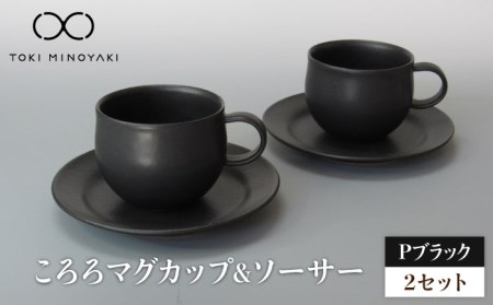 【美濃焼】Pブラック ころろマグカップ＆ソーサー 2セット【藤山窯】【TOKI MINOYAKI返礼品】食器 マグカップ プレート コップ ティーカップ コーヒーカップ 皿 カップ＆ソーサー カップソ