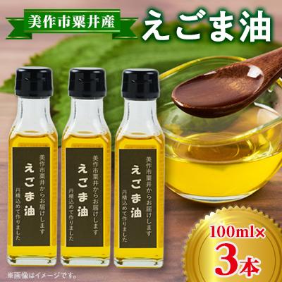 ふるさと納税 美作市 美作市粟井産　えごま油100ml×3本