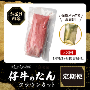 ＜3ヶ月定期便＞仔牛のたん 牛タン ブロック クラウンカット ＜1本(430g前後)×3回＞ はらからの逸品 仔牛 牛タン 牛たん タン たん ブロック 肉 牛肉 焼肉 BBQ 冷凍 頒布会【はらから