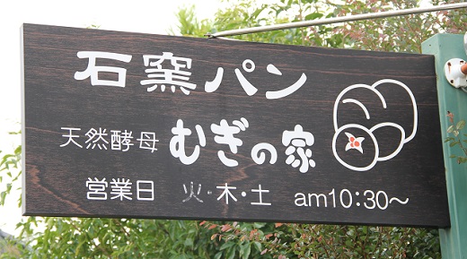 国産小麦・天然酵母　乳卵バター不使用　石窯焼きパンセット　H069-024