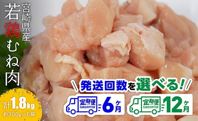 
                  ※定期便回数が選べる※【小分け】宮崎県産若鶏むね肉1.8kg（約300g×6袋） 【 鶏肉 むね肉 肉 小分け 鶏ハム チキン南蛮 国産 九州産 宮崎県産 ヘルシー 送料無料 】
                