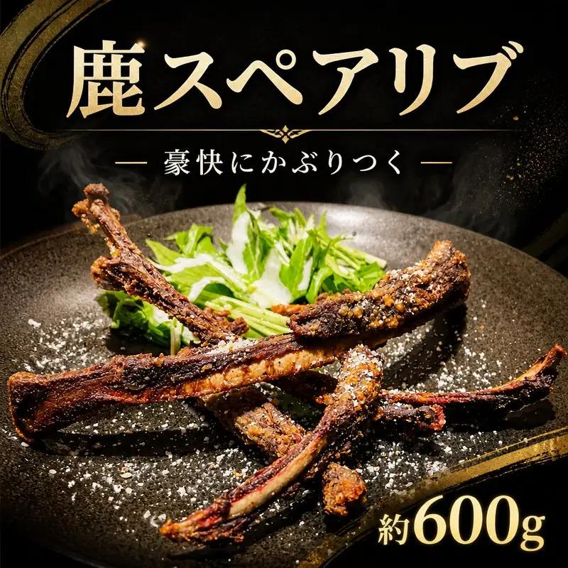 鹿肉 スペアリブ 600g ブロック ジビエ 【 鹿肉 】