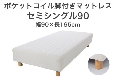 ザ・ベッド セミシングル90 アイボリー 90×195 脚7cm ナチュラル 脚付きマットレス F7Z-1210