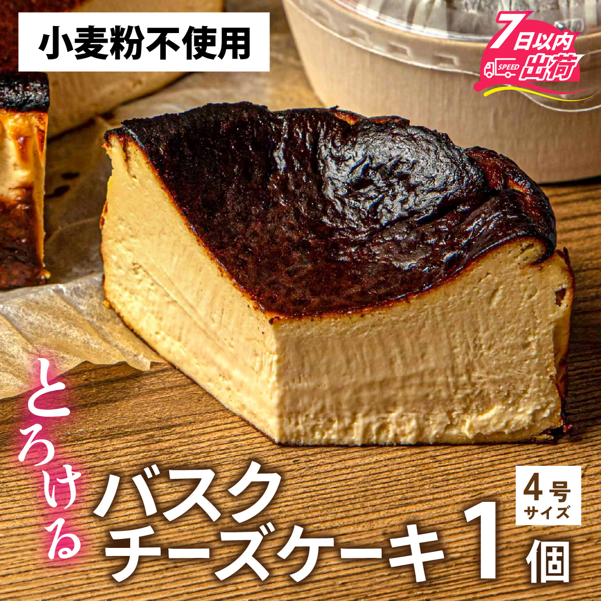 小麦粉不使用　バスクチーズケーキ[A-094005] / 冷凍ケーキ バスクチーズケーキ チーズ ケーキ チーズスイーツ 高級スイーツ スイーツ ギフト おしゃれ 絶品洋菓子 高級 お取り寄せスイーツ 高級お菓子 ご褒美スイーツ 冷凍配送 RUNNYCHEESE ラニーチーズ