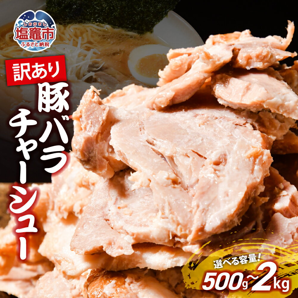 【ふるさと納税】訳あり チャーシュー 切り落とし 500g ~ 2kg 豚 バラ ｜ 訳アリ 豚肉 煮豚 チャーシュー 丼 ラーメン 夜ご飯 弁当 炒飯 アレンジ レシピ 人気 冷凍 調理済み おつまみ 惣菜 肉 焼豚 人気 おすすめ 簡単 お手軽 塩竈市 遊佐ミート 特製ダレ 肉 焼豚 おすすめ
