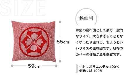 床の硬さを感じにくい「反毛わた」座布団 側地綿100％（銘仙判55cm×59cm）5枚組【家紋】【エンジ】 [B-20404_13]