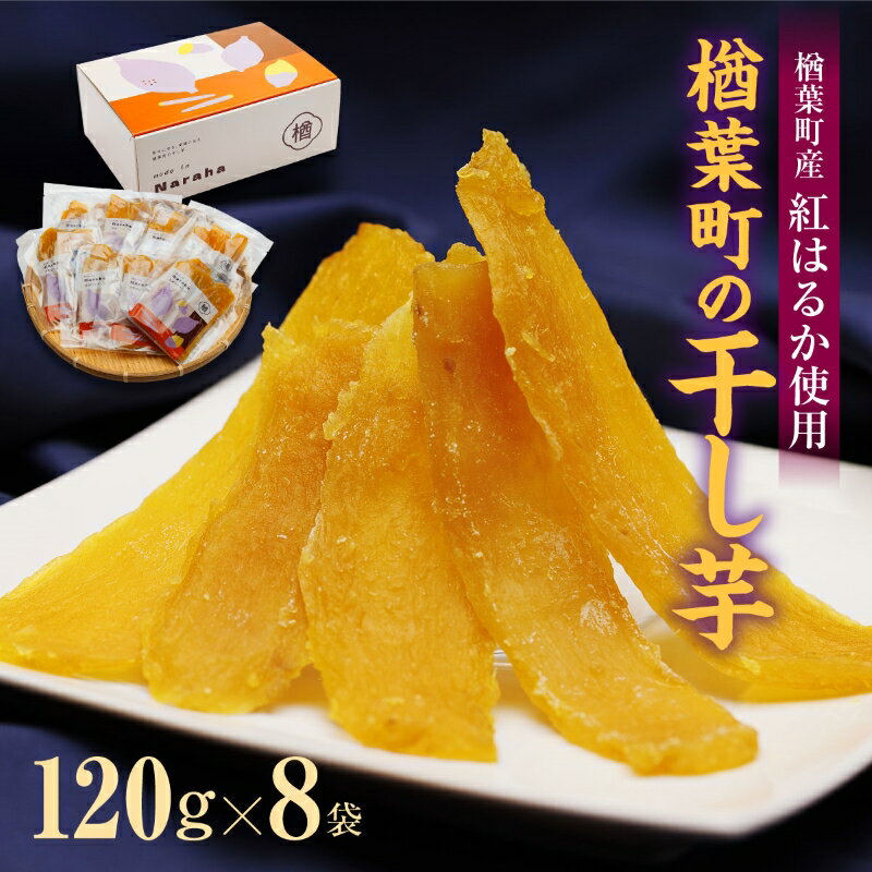 【ふるさと納税】《農家支援》楢葉町の干し芋 8袋セット(120g×8袋) 【干し芋 芋 甘い 福島 スイーツ 贈り物 お土産 おやつ 健康 美味しい おすすめ ねっとり しっとり 福島 母の日 父の日 敬老の日 お盆 クリスマス 誕生日 正月 年末年始 お祝い ギフト 贈り物 プレゼント】