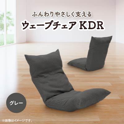 ふるさと納税 坂戸市 ウェーブチェア KDR　グレー　1台