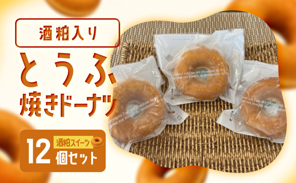 酒粕入りとうふ焼きドーナツ(12個) 【鳥取県 境港市】