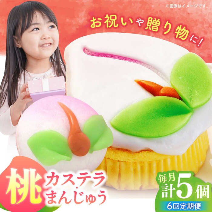 【ふるさと納税】【6回定期便】【長崎縁起菓子】桃カステラ2個・桃まんじゅう3個 詰合せ（小）/ カステラ まんじゅう 桃の節句 ひな祭り / 諫早市 / 株式会社梅月堂[AHBN026]