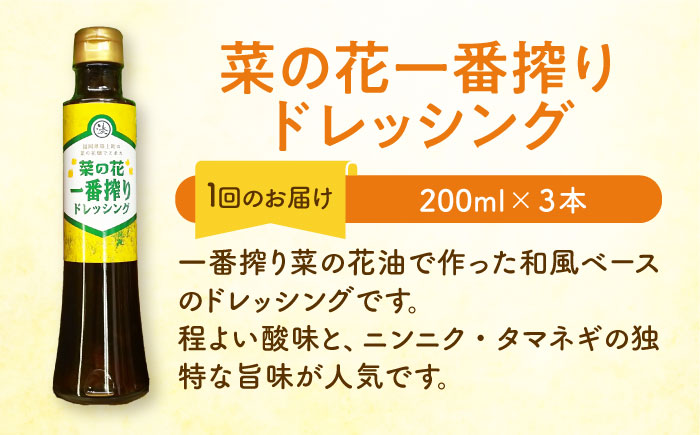 【全3回定期便】菜の花 一番搾り ドレッシング 3本《築上町》【農事組合法人　湊営農組合】[ABAQ076]