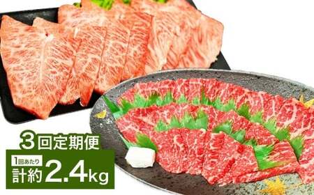 【3カ月定期便】 【赤身 VS ミスジ 食べ比べ！】 おおいた和牛 赤身焼肉 ・ ミスジ焼肉 約2.4kg×3回 計約7.2kg