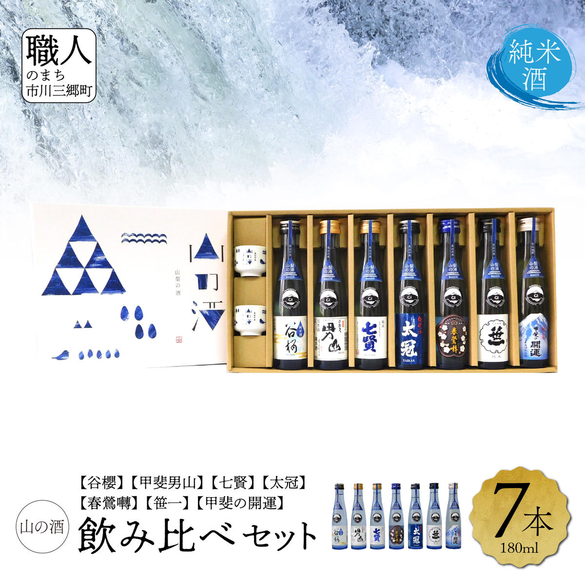 【ふるさと納税】【山梨県産】「山の酒」日本酒　純米酒飲み比べ7本セット [5839-1976]　【日本酒・お酒・日本酒・純米酒】