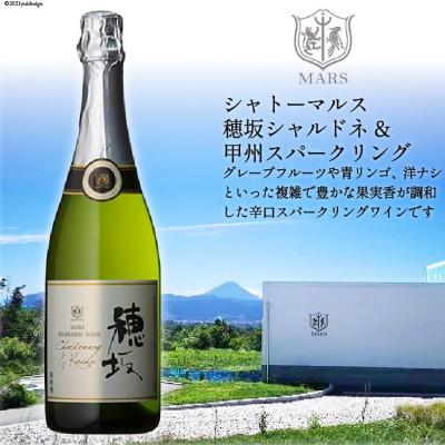 ふるさと納税 韮崎市 【のし付き】シャトーマルス「穂坂シャルドネ&amp;甲州スパークリング」750ml×1本