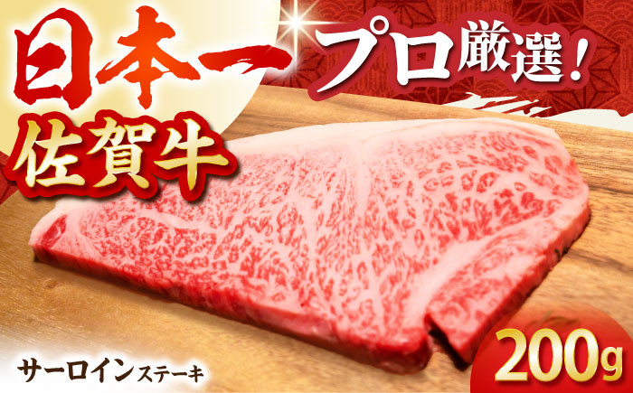 
【2度の農林水産大臣賞】佐賀牛 サーロイン ステーキ 200g×1枚【田中畜産牛肉店】 [HBH007]
