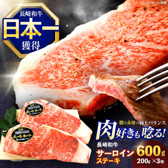 【ふるさと納税】長崎和牛サーロインステーキ 約600g(200g×3枚)【株式会社 黒牛】[OCE037]