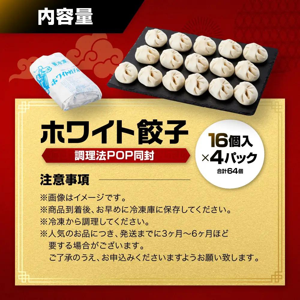 【ホワイト餃子】16個入×4パック 餃子 冷凍 惣菜 加工食品 中華 豚肉 点心 おかず まとめ買い