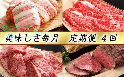 
            【カネ吉山本】近江牛 おいしさ毎月便－楽－（全4回定期便）（2022年11月改定）【Y098W】
          