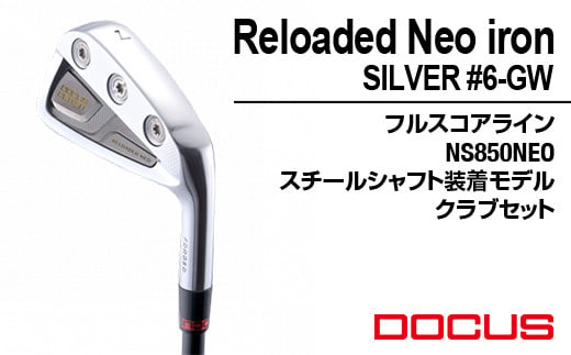 
ゴルフクラブ 単品 Reloaded Neo iron SILVER #5 フルスコアライン NS850NEO スチールシャフト装着モデル_FO09 | ゴルフ DOCUS クラブ アイアン ゴルフ用品 スポーツ スポーツ用品 ドゥーカス ギフト 贈答 景品 茨城県 古河市
