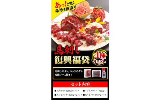 馬刺し復興福袋4種セット 千興ファーム 馬肉  《60日以内に出荷予定(土日祝含む)》  赤身 コウネ カルビユッケ 桜うまトロ  ---sm_ffkoub_60d_23_18000_4set---