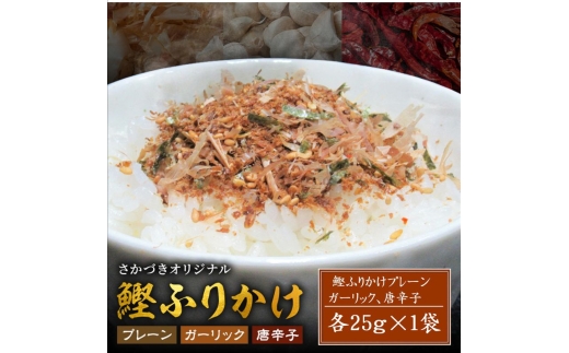 頑固オヤジのこだわり　ふりかけ3種（鰹、唐辛子、ガーリック）25g×各1袋