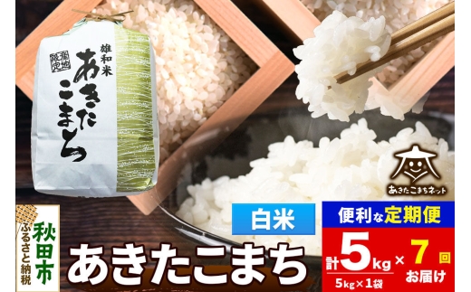令和8年産 《定期便7ヶ月》あきたこまち 清流米 5kg【白米】秋田県産 [秋田県産 あきたこまち お米 精米 小分け 定期便 5kg袋]