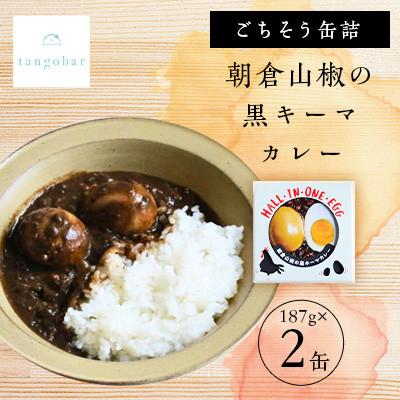 ふるさと納税 与謝野町 tangobar　ごちそう缶詰　朝倉山椒の黒キーマカレー　187g×2缶　ごはんのお供、餃子の具にも