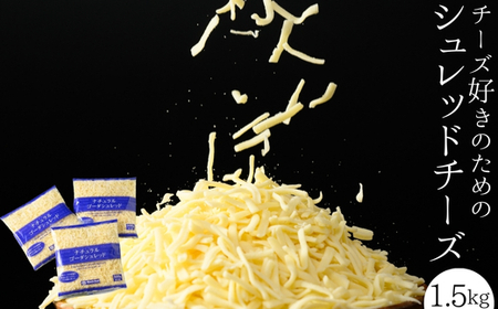 チーズ好きのためのシュレッドチーズ 1.5kg(500g×3袋) シュレッドチーズ(6) ｜ 冷凍可能 ※離島への配送不可