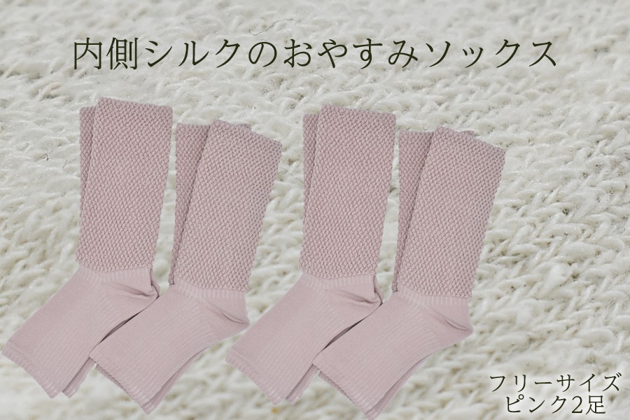 内側シルクのおやすみレッグウォーマー2本セット(ピンク) //  靴下 温かい 温活 ルームソックス 冷え  オーガニックコットン　シルク 足元 靴下 くつした ソックス レッグウォーマー日本製 国産 奈良県 広陵町
