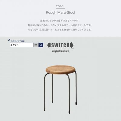 ふるさと納税 富田林市 Rough Maru Stool (ラフマルスツール)【SWOF】