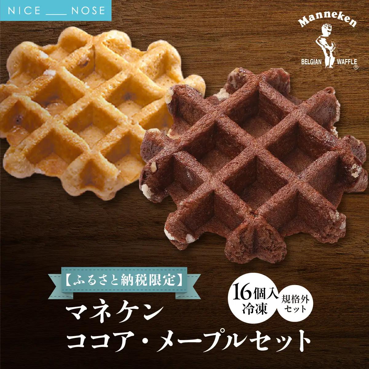 【ふるさと納税限定】マネケン ココア・メープルセット16個入り 冷凍 規格外(NFR-CM16) | 株式会社ローゼン (能勢町)