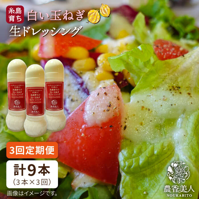 【ふるさと納税】【全3回定期便】糸島そだちの白い玉ねぎ生ドレッシング（ホワイト）×3本セット糸島市 / 農香美人 [AAG027] 33000 33000円