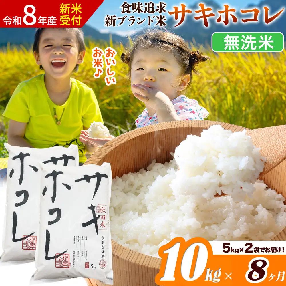 《令和8年産 新米受付》《定期便8ヶ月》サキホコレ【無洗米】米どころ 秋田県産 10kg（5kg×2袋）大仙市