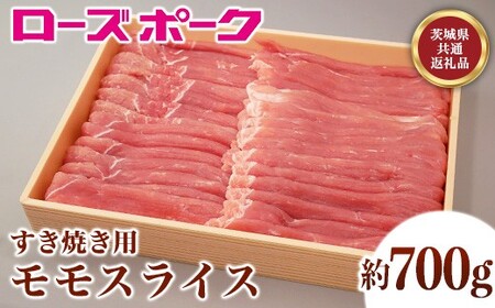 144茨城県産豚肉「ローズポーク」モモスライスすき焼き用約700g【茨城県共通返礼品】