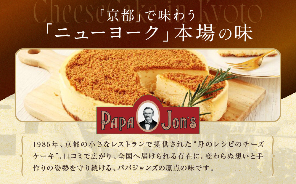 【パパジョンズ】濃厚  ニューヨークチーズケーキ 12cm｜京都 チーズケーキ専門店 人気 スイーツ［ プレーン アールグレイ マーブル チョコ 濃厚 クリーミー おいしい グルメ おすすめ スイーツ