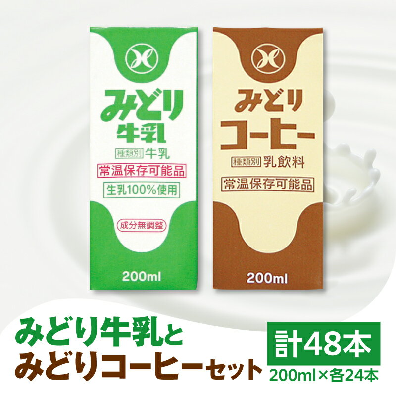 【ふるさと納税】みどり牛乳とみどりコーヒーセット 200ml×48本 紙パック 九州乳業 生乳100％ 乳飲料 飲み物 ミルクコーヒー コーヒー牛乳 珈琲 ロングライフ お出かけ 詰め合わせ 学校給食 常温保存可能 送料無料 九州産 新鮮 ミルク 酪農 ストック 保存 キャンプ I07001