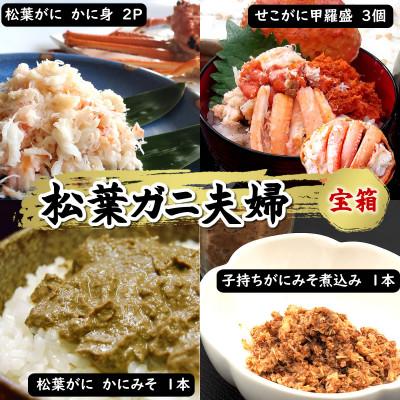 ふるさと納税 新温泉町 松葉ガニの本場・兵庫県新温泉町　松葉ガニ夫婦　宝箱　松葉ガニとセコガニが贅沢に堪能でき、剥く手間不要