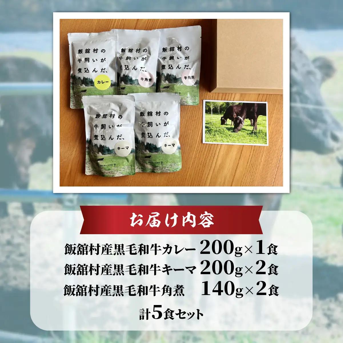 飯舘産黒毛和牛レトルト3食セット ITTAH012