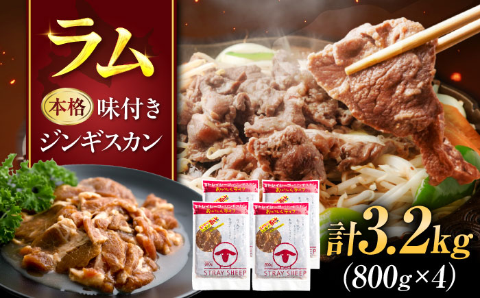 羊肉 味付け ジンギスカン 3.2kg（800g×4パック） | ストレイシープ [BOAP006]