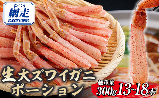 
                  北海道産 冷凍生オオズワイガニポーション13～18本 300g 【 ふるさと納税 人気 おすすめ ランキング かに カニ 蟹 ズワイガニ ズワイ蟹 オオズワイガニ ポーション 冷凍 北海道産 大ズワイガニ ずわいがに 殻剥き不要 お手軽 ギフト 贈答 プレゼント お祝い オホーツク 北海道 網走市 送料無料 】 ABR016
                