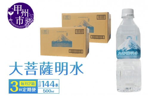 【3回定期便】大菩薩明水 500ml×48本（2箱）×3ヶ月 計144本 ミネラルウォーター 飲料水 軟水 地震 台風 津波 土砂災害 災害 天災 保存水（HK）D-441